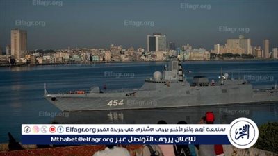 مسؤولون كوبيون: سفن حربية روسية تصل هافانا الأسبوع المقبل