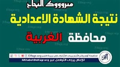 نتيجة الشهادة الاعدادية 2024 الترم الثاني محافظة الغربية برقم الجلوس أو الاسم عبر بوابة الفجر وموقع وزارة التربية والتعليم