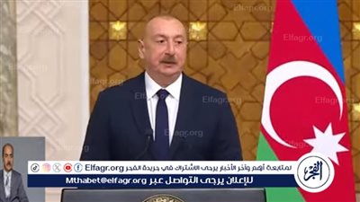 رئيس أذربيجان: نتوافق مع الرؤى المصرية.. ولا بد من إيقاف الحرب في غزة فورا