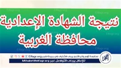 نتيجة الصف الثالث الإعدادية.. نتائج الشهادة الإعدادية 2024 الترم الثاني في محافظة الغربية