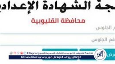 عاجل: ظهور نتيجة الشهادة الإعدادية 2024 برقم الجلوس الصف الثالث الإعدادي الترم الثاني محافظة القليوبية
