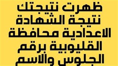 نتيجة الشهادة الاعدادية 2024 الترم الثاني محافظة القليوبية برقم الجلوس أو الاسم عبر بوابة الفجر وموقع وزارة التربية والتعليم