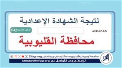 نتيجة الشهادة الإعدادية محافظة القليوبية 2024 بالاسم 