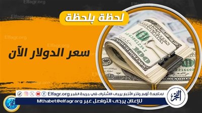 عاجل - سعر الدولار نهاية تعاملات اليوم الخميس