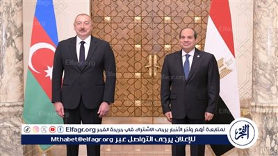 علاقات تاريخية.. نواب: لقاء الرئيس مع نظيره الأذربيجاني يأتي في توقيت هام
