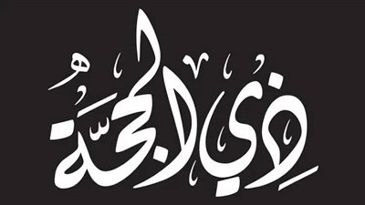 أفضل الأعمال في الليالي العشر من ذي الحجة