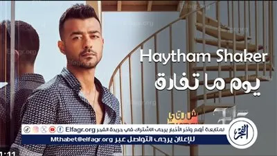 هيثم شاكر يطرح أغنية 