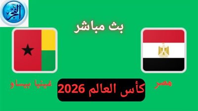 القنوات الناقلة لمباراة مصر وغينيا بيساو في تصفيات كأس العالم 2026.