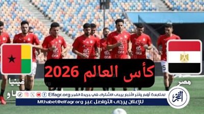 الآن - تفاصيل لقاء مباشر مباراة مصر ضد غينيا بيساو الليلة في تصفيات كأس العالم 2026 