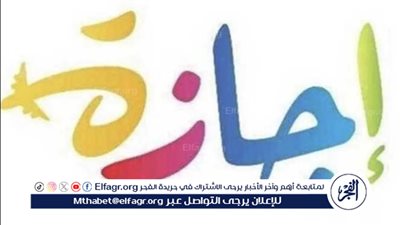 إجازة عيد الأضحى المبارك من السبت حتى الخميس