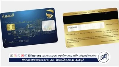 تسهيلات هيئة البريد الجزائرية: إصدار وتجديد البطاقة الذهبية بطريقة إلكترونية