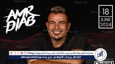 تعرف على تفاصيل حفل عمرو دياب في دبي