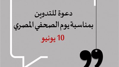 المرصد المصري للصحافة والإعلام يُطلق حملة تدوين في 