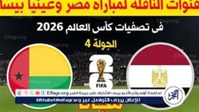 الموعد والتشكيل المتوقع.. مباراة منتخب مصر وغينيا بيساو اليوم في تصفيات كأس العالم 2026