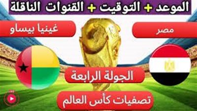موعد مباراة منتخب مصر وغينيا بيساو اليوم.. إليك القنوات الناقلة لتصفيات كأس العالم 2024