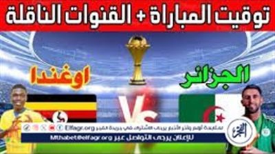 موعد مباراة الجزائر وأوغندا اليوم.. إليك القنوات الناقلة لتصفيات كأس العالم 2024