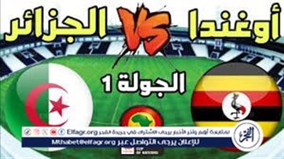 يلا كورة لايف.. مشاهدة مباراة الجزائر ضد أوغندا مباشر دون تقطيع | تصفيات كأس العالم 2026