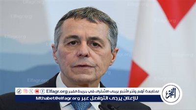 الخارجية السويسرية تعلق على عدم دعوة روسيا لحضور 