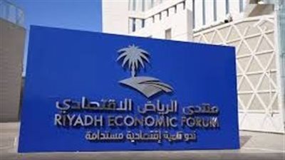 منتدى الرياض الاقتصادي يعقد حلقات نقاش لبلورة دراسات دورته الـ 11