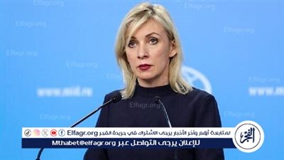 زاخاروفا: انتخابات البرلمان الأوروبي جرت في ظل تشديد القيود وانعدام المنافسة العادلة