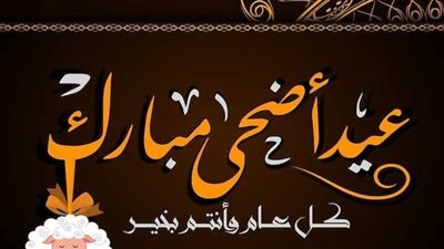 عيد الأضحى في تونس..عادات وتقاليد 