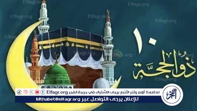 حكم صيام اليوم العاشر من ذي الحجة وأيام التشريق
