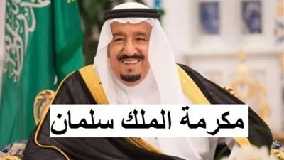 موعد صرف المكرمة الملكية 1445 لمستفيدي الضمان الاجتماعى