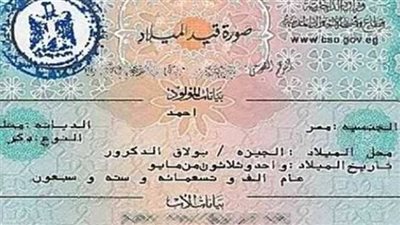 أعرف رسوم استخراج شهادة الميلاد المميكنة 2024