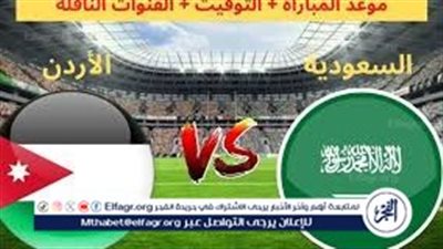 الموعد والتشكيل المتوقع.. مباراة منتخب السعودية والأردن اليوم في تصفيات كأس العالم 2026