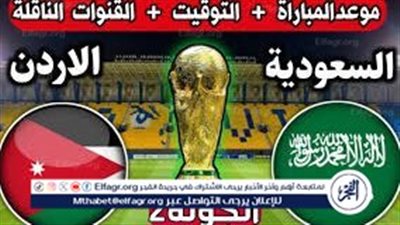 موعد مباراة منتخب السعودية والأردن اليوم.. إليك القنوات الناقلة لتصفيات كأس العالم 2024