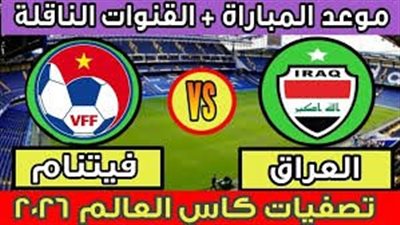 الموعد والتشكيل المتوقع.. مباراة منتخب العراق وفيتنام اليوم في تصفيات كأس العالم 2026