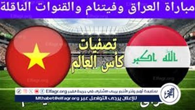 موعد مباراة منتخب العراق وفيتنام اليوم.. إليك القنوات الناقلة لتصفيات كأس العالم 2024