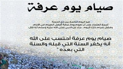 فضل صيام يوم عرفة.. تعرف على الاستفادة من اليوم العظيم