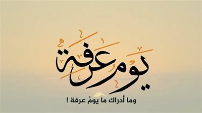تعرف على فضل الدعاء في يوم عرفة 