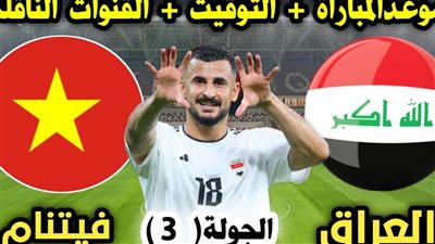 العراق وفيتنام.. شاهد بالبث المباشر مباراة العراق ضد فيتنام في تصفيات كأس العالم 2026