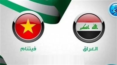 شاهد مجانًا (0-0) مباراة العراق ضد فيتنام في تصفيات كأس العالم 2024