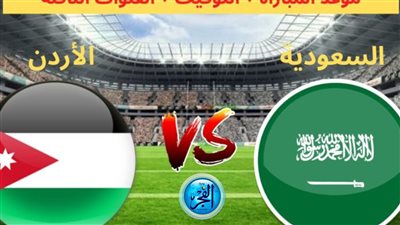 اتفرج آلحين مجانًا (0-0) مباراة السعودية ضد الأردن في تصفيات كأس العالم 2026