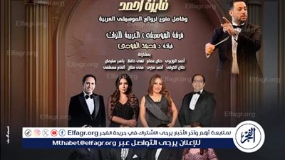 روائع فايزة أحمد والموسيقى العربية في حفل التراث بأوبرا الإسكندرية 