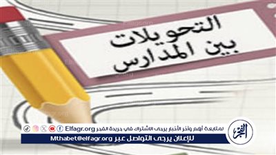 موعد وضوابط التحويل بين المدارس 2024-2025: الشروط والإجراءات