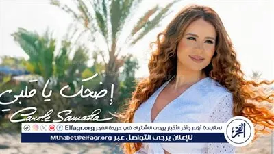 كارول سماحة تطرح أغنية 