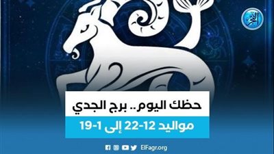 برج الجدى.. حظك اليوم الأربعاء 12 يونيو: اهتم بصحتك
