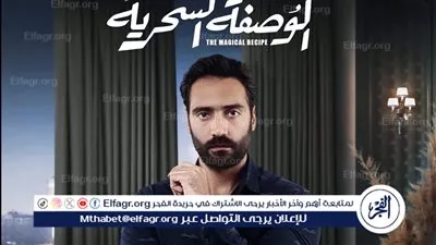 شريف البردويلي: مسلسل الوصفة السحرية يناقش المشاكل الزوجية بشكل كوميدي