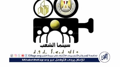 التذكرة بـ 40 جنيه| قصور اثقافة تكشف تفاصيل عرض أفلام العيد في سينما الشعب