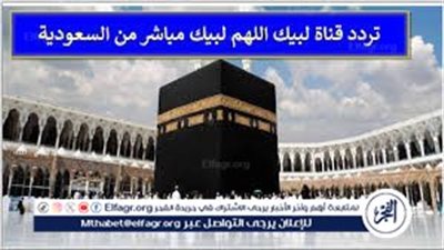 تردد قناة لبيك اللهم لبيك 2024..شاهد مناسك الحج كاملة