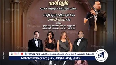 الليلة.. روائع فايزة أحمد والموسيقى العربية فى حفل التراث بأوبرا الاسكندرية