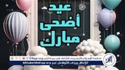 صور بطاقات عيد الأضحى 2024 ابعتها أو خليها بوست على الفيسبوك