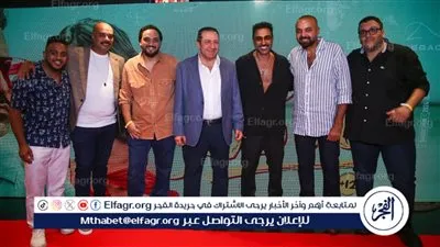 نجوم عصابة الماكس في العرض الخاص للفيلم.. وأحمد فهمي: الكواليس كانت مبهحة رغم الصعوبات
