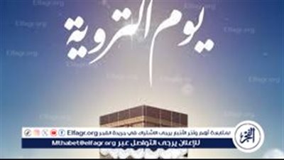 فضل يوم التروية وأسباب تسميته بهذا الأسم.. أفضل الدعاء ليوم التروية