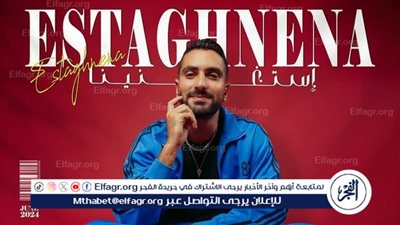 الجمهور يشيد بأغنية 