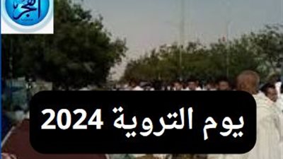 يوم التروية 2024.. اعرف سبب التسمية وفضل الدعاء فيه